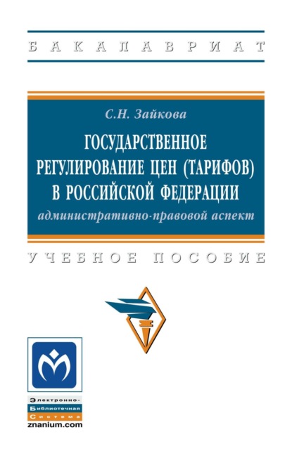 Государственное регулирование цен (тарифов) в Российской Федерации: административно-правовой аспект