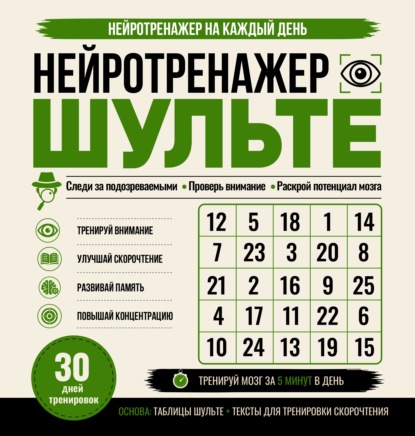 Скачать книгу Нейротренажер Шульте. Следи за подозреваемыми. 30 дней тренировок