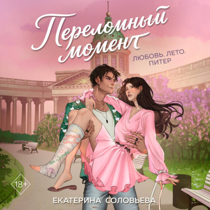 Скачать книгу Переломный момент