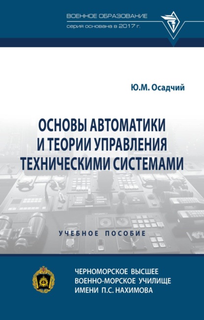 Скачать книгу Основы автоматики и теории управления техническими системами