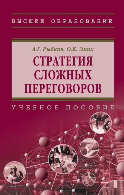 Скачать книгу Стратегия сложных переговоров
