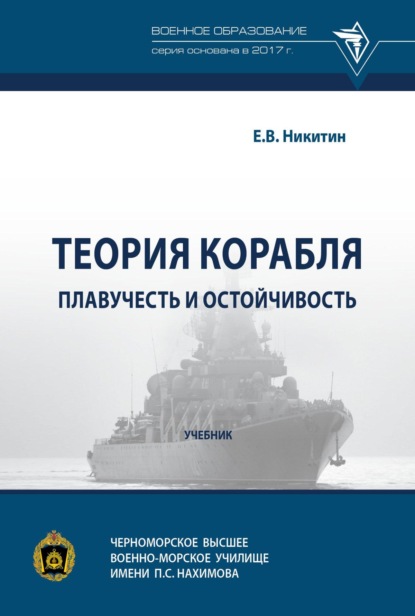 Скачать книгу Теория корабля. Плавучесть и остойчивость