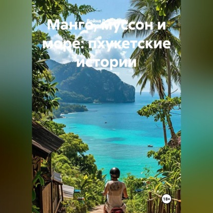 Скачать книгу Манго, муссон и море: пхукетские истории