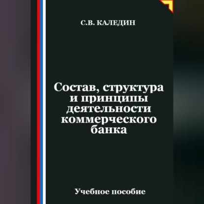 Скачать книгу Состав, структура и принципы деятельности банка