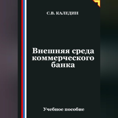 Скачать книгу Внешняя среда коммерческого банка