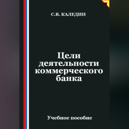 Скачать книгу Цели деятельности коммерческого банка