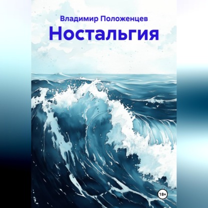 Скачать книгу Ностальгия