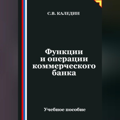 Скачать книгу Функции и операции коммерческого банка