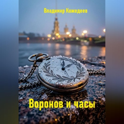 Скачать книгу Воронов и часы