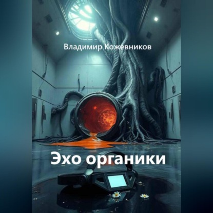 Скачать книгу Эхо органики