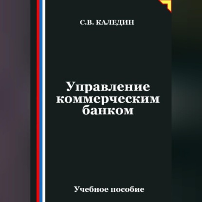 Скачать книгу Управление коммерческим банком