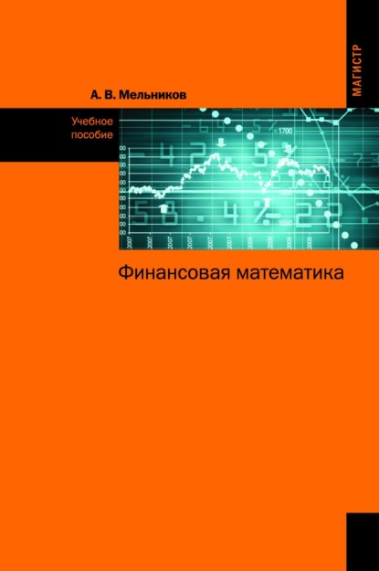 Скачать книгу Финансовая математика