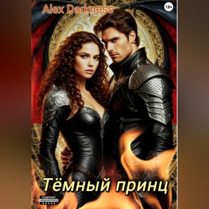 Скачать книгу Тёмный принц