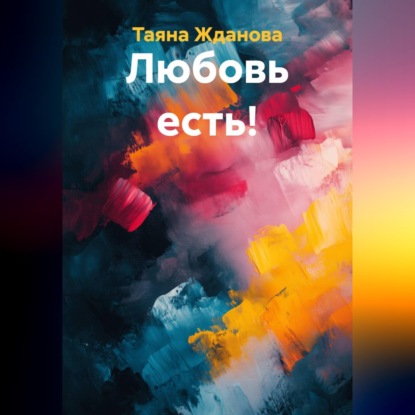 Скачать книгу Любовь есть!