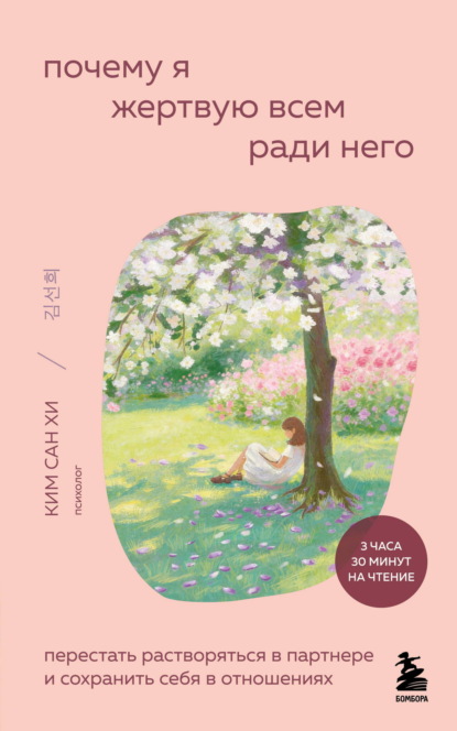 Скачать книгу Почему я жертвую всем ради него. Перестать растворяться в партнере и сохранить себя в отношениях