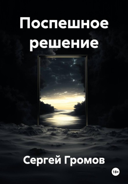 Скачать книгу Поспешное решение
