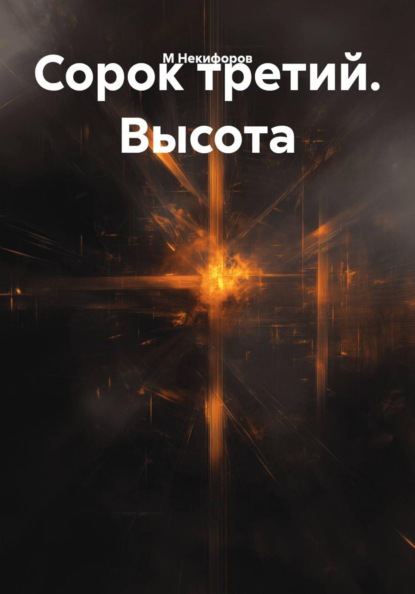 Скачать книгу Сорок третий. Высота