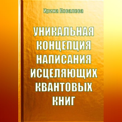 Скачать книгу Уникальная концепция написания исцеляющих квантовых книг
