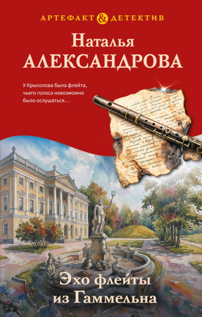 Скачать книгу Эхо флейты из Гаммельна
