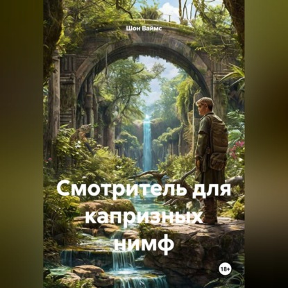 Скачать книгу Смотритель для капризных нимф