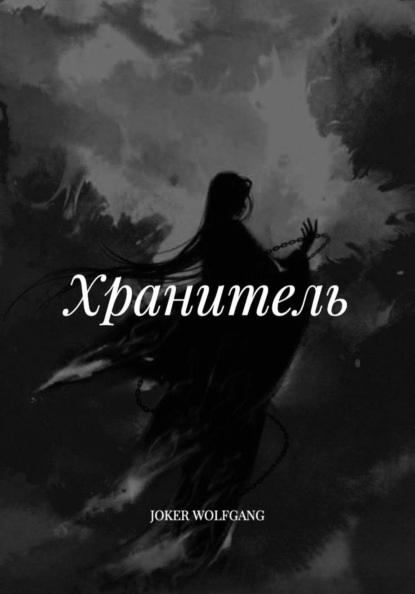 Скачать книгу Хранитель
