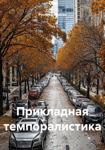 Скачать книгу Прикладная темпоралистика