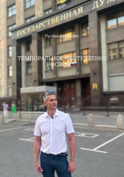 Скачать книгу ТЕМПОРАЛЬНОЕ НАСТУПЛЕНИЕ РОССИИ