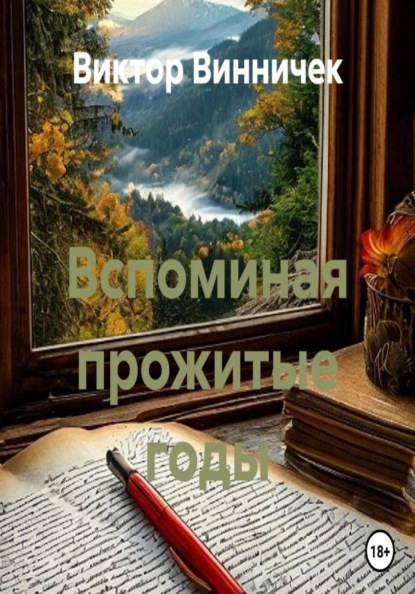 Скачать книгу Вспоминая прожитые годы