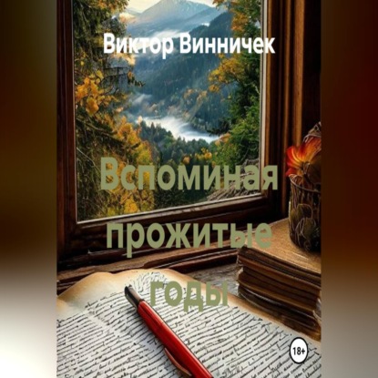 Скачать книгу Вспоминая прожитые годы