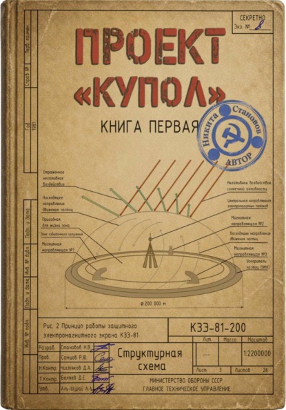 Скачать книгу Проект "Купол". Книга первая