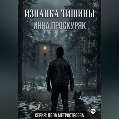 Скачать книгу Изнанка тишины