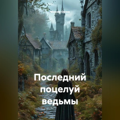 Скачать книгу Последний поцелуй ведьмы