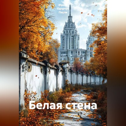 Скачать книгу Белая стена