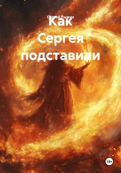 Скачать книгу Как Сергея подставили