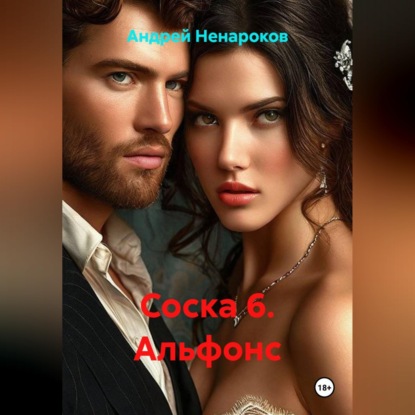 Скачать книгу Соска 6. Альфонс