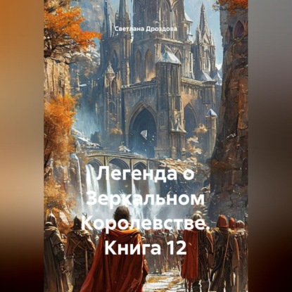 Скачать книгу Легенда о Зеркальном Королевстве. Книга 12