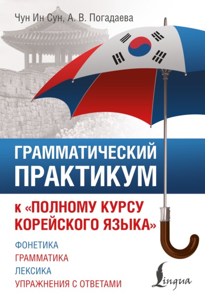 Скачать книгу Грамматический практикум к «Полному курсу корейского языка»