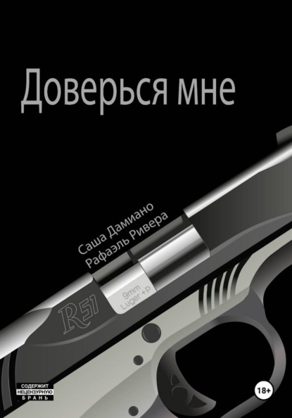 Скачать книгу Доверься мне