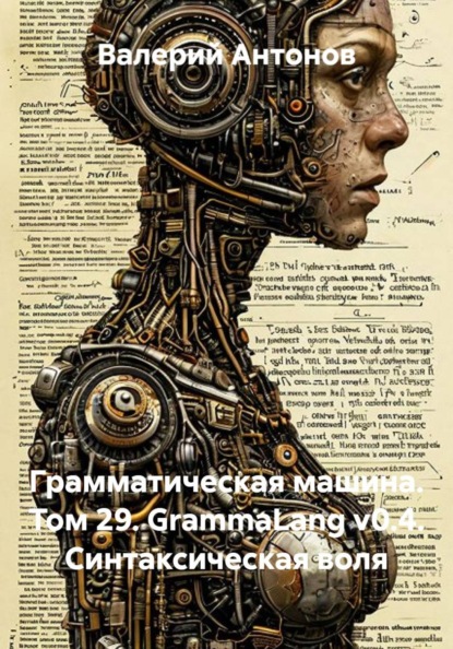 Скачать книгу Грамматическая машина. Том 29. GrammaLang v0.4. Синтаксическая воля