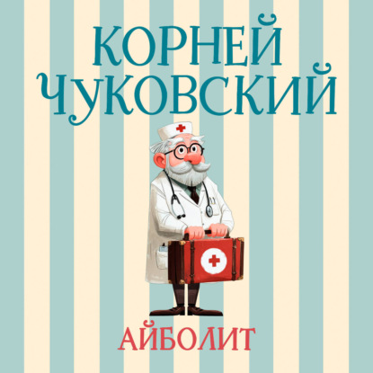 Скачать книгу Айболит