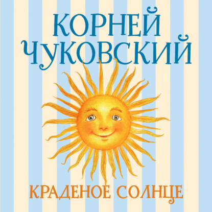 Скачать книгу Краденое солнце