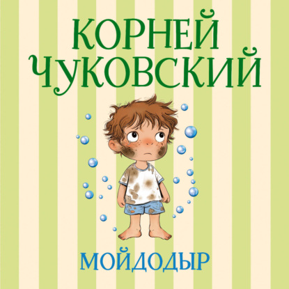 Скачать книгу Мойдодыр