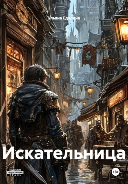 Скачать книгу Искательница