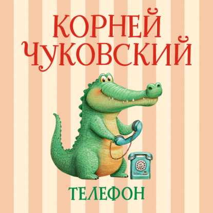 Скачать книгу Телефон