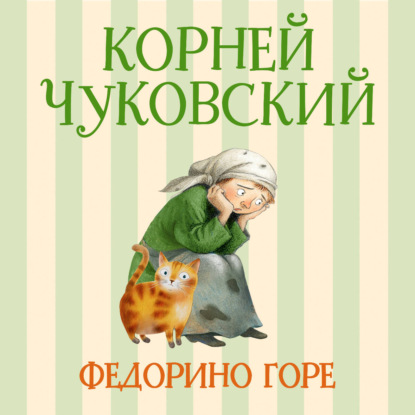 Скачать книгу Федорино горе