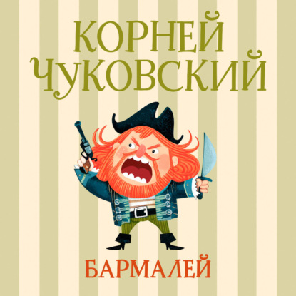 Скачать книгу Бармалей