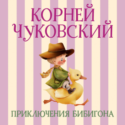 Скачать книгу Приключения Бибигона