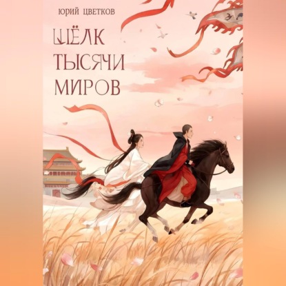 Скачать книгу Шёлк тысячи миров