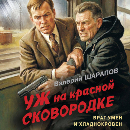 Скачать книгу Уж на красной сковородке