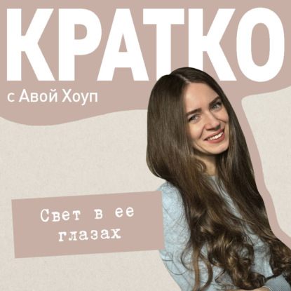 Скачать книгу КРАТКО: Свет в ее глазах